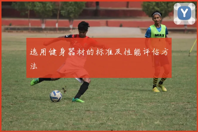 选用健身器材的标准及性能评估方法