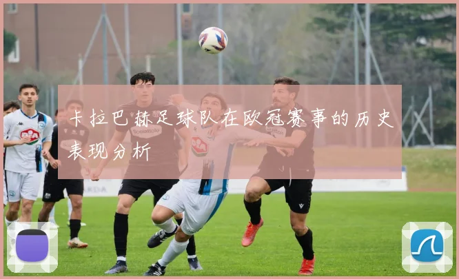 卡拉巴赫足球队在欧冠赛事的历史表现分析