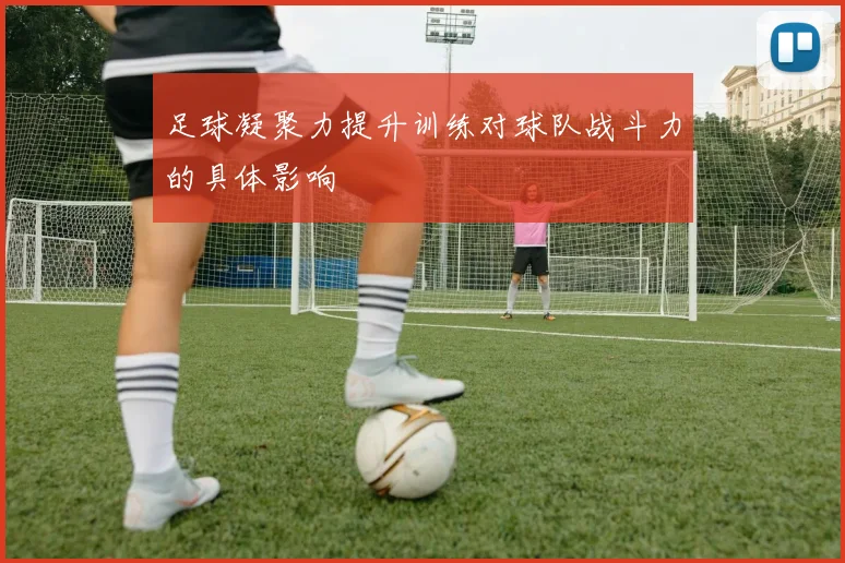 足球凝聚力提升训练对球队战斗力的具体影响