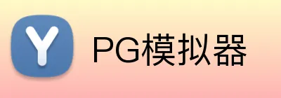 PG模拟器 logo